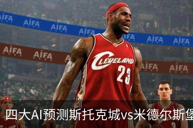 四大AI预测斯托克城vs米德尔斯堡：三家看客胜，豆包建议平局